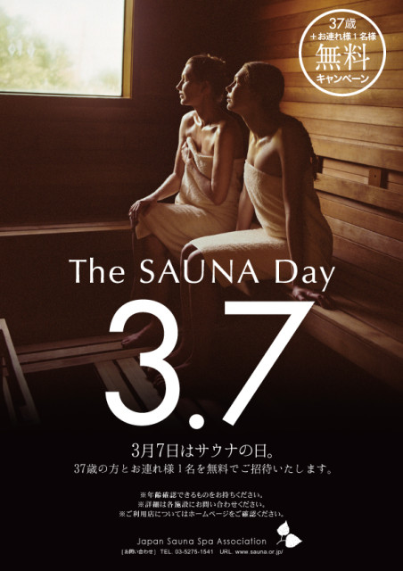 サウナの日女性写真のポスター