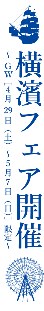 横浜フェアPOP_logo