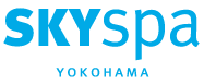 横浜駅直結のスパ／サウナ／コワーキング「スカイスパYOKOHAMA」