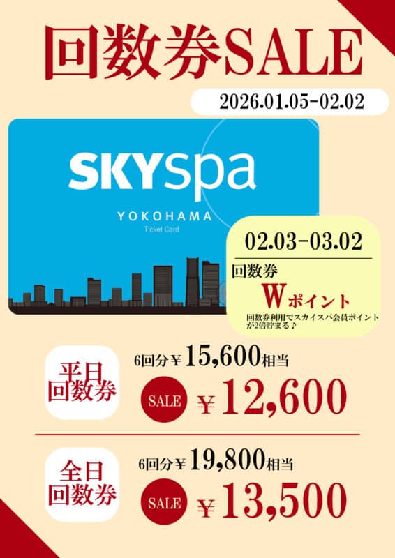 SKYspa 横浜 入浴回数券 6回分 01/05＿回数券SALE＆Wポイントキャンペーン - 横浜駅直結の泊まれる